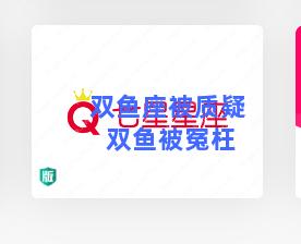 双鱼座被质疑 双鱼被冤枉